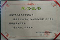 2015年度《南通裝飾裝修》會刊通訊報道先進(jìn)單位