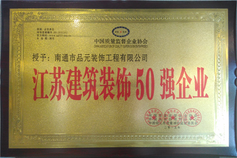 江蘇建筑裝飾50強(qiáng)企業(yè) 江蘇建筑裝飾50強(qiáng)企業(yè)