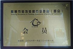 南通市裝飾裝修行業(yè)協會（商會）會員