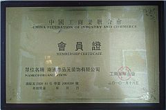 中國工商業(yè)聯合會會員證