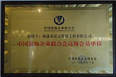 中國裝飾企業(yè)聯合會高級會員單位